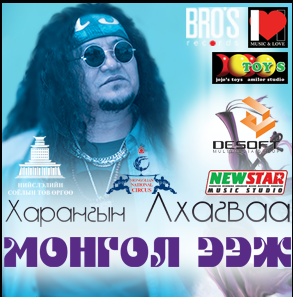 “Харанга”-ын Лхагваа Монгол ээжүүдээ магтан дуулна